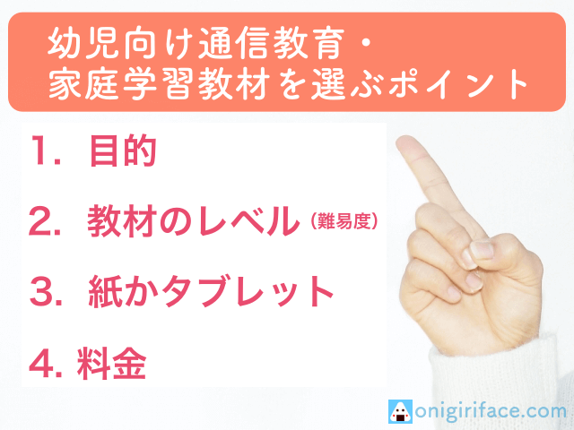 幼児向け通信教育・家庭学習教材を選ぶポイント4つ