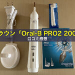 ブラウン「Oral-B PRO2 2000」口コミレビュー