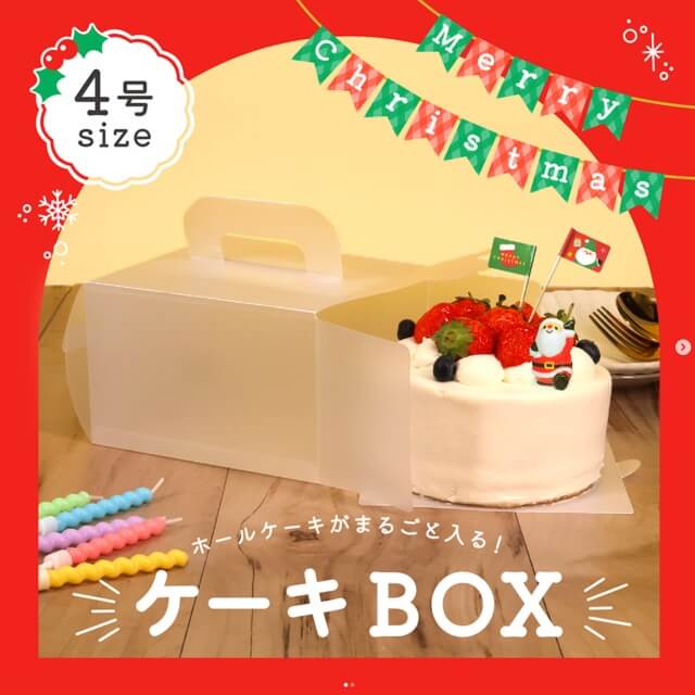 ダイソークリスマス2023「ケーキボックス（フロスト・4号サイズ）」