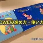 DWEディズニー英語システムの進め方・使い方