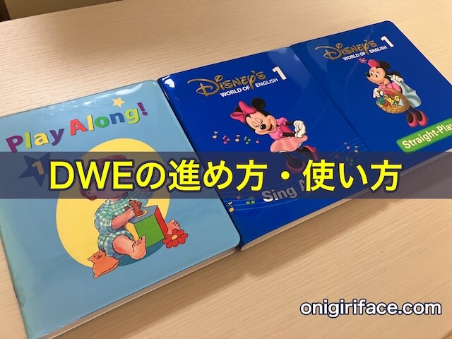 DWEディズニー英語システムの進め方・使い方