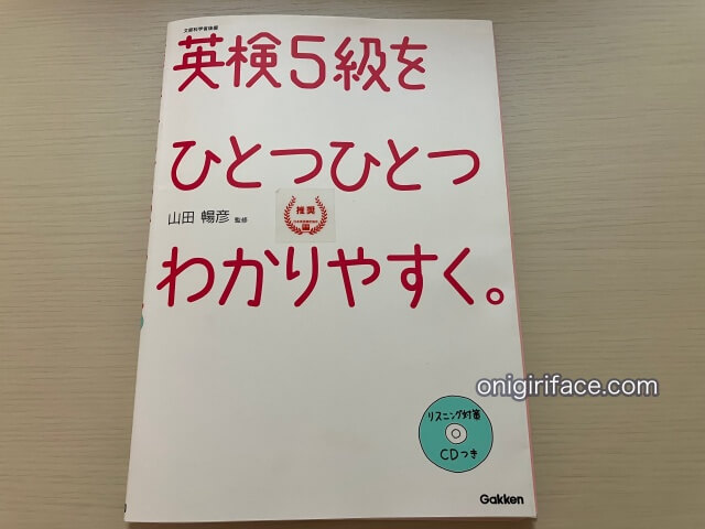 書籍「英検5級をひとつひとつわかりやすく。」