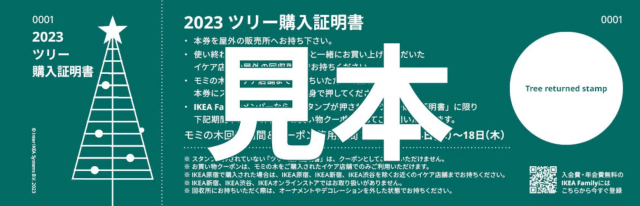 IKEAツリー購入証明書2023（見本）