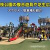 大枝公園の複合遊具や芝生広場で遊んできたよ。アクセス・駐車場も紹介