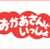 「おかあさんといっしょ」ロゴ