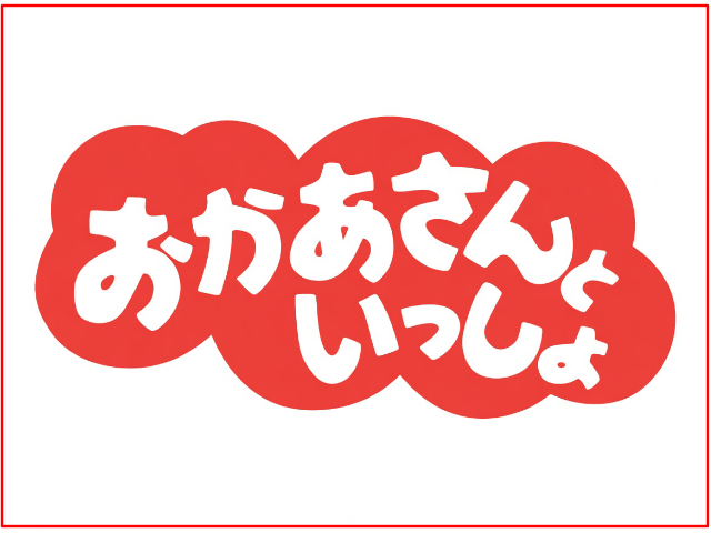 「おかあさんといっしょ」ロゴ