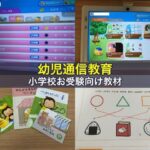 幼児通信教育の小学校お受験向け教材