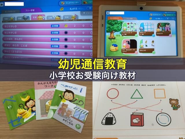 幼児通信教育の小学校お受験向け教材