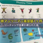 子供マンツーマン英会話1ヶ月でリーディング効果が得られた話
