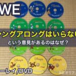 DWE「シングアロングのブルーレイ/DVDはいらない」という意見があるのはなぜ？