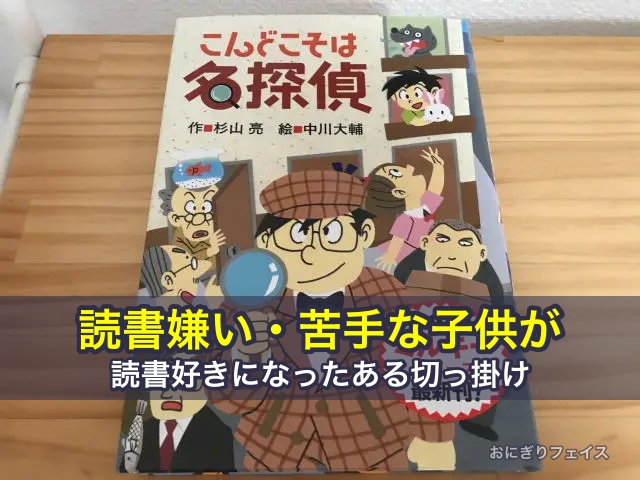 読書嫌い・読書が苦手な子供が読書好きになったある切っ掛け