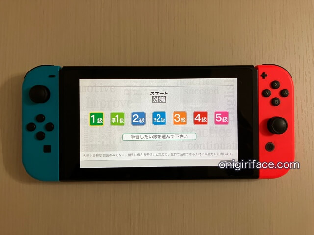 英検スマート対策（任天堂Switch）英検1級から5級を選ぶ