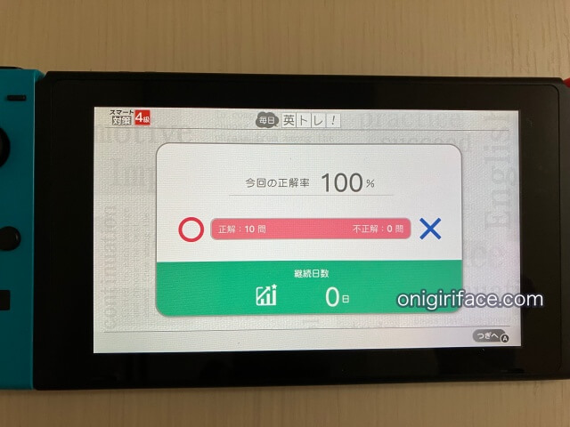 英検スマート対策（任天堂Switch）に最初に出題される「毎日英トレ」今日の正解率