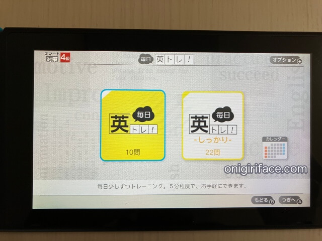 英検スマート対策（任天堂Switch）の英検学習ソフト「毎日英トレ」