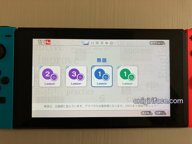 英検スマート対策（任天堂Switch）の英検学習ソフト「対策英単語」選択画面（熟語を選んだ様子）