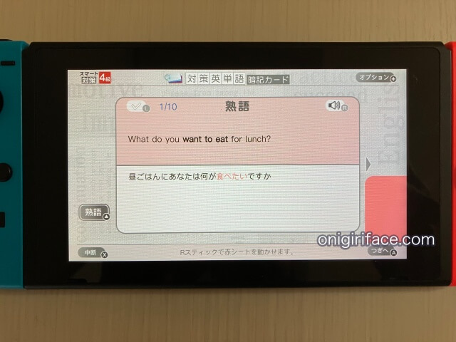 英検スマート対策（任天堂Switch）の英検学習ソフト「対策英単語」の熟語のボキャブラリーを増やす