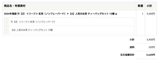 ルピシア「お茶の福袋冬2024」注文画面