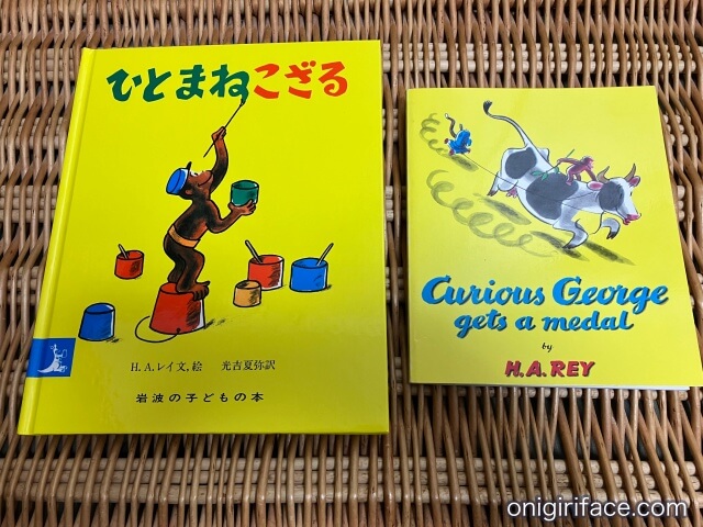 絵本「ひとまねこざる」と英語絵本「Curious George」