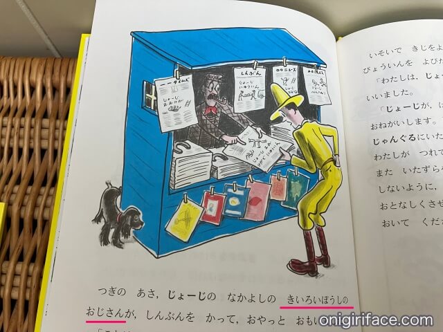 絵本「ひとまねこざる」に書かれている「きいろいぼうしのおじさん（黄色い帽子のおじさん）」の文字