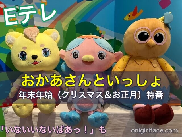 Eテレおかあさんといっしょ年末年始（クリスマス＆お正月）特番