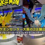 ポケモンセンター大阪の2店舗比較！オーサカとオーサカDXの違い