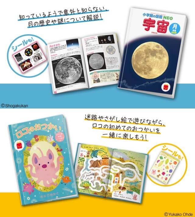 ハッピーセット図鑑「宇宙／月」、絵本「ロコのおつかい」