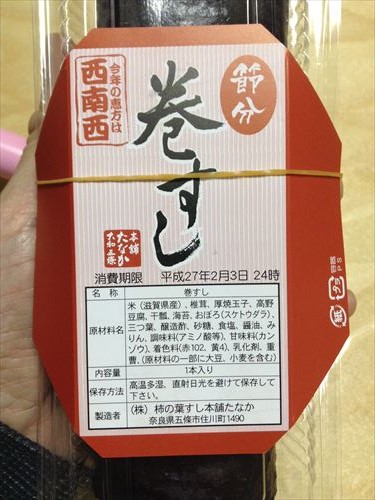 田中の柿の葉寿司「節分巻すし」