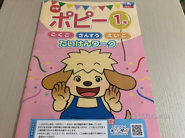 小学1ポピーの無料お試し教材