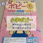 通信教育「小学ポピー」の無料お試し教材を取り寄せてみたよ