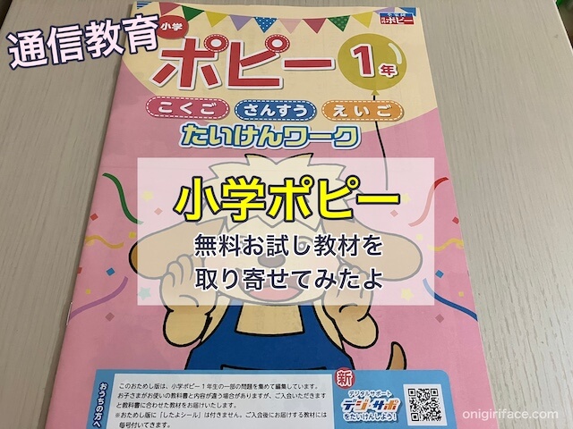 通信教育「小学ポピー」の無料お試し教材を取り寄せてみたよ