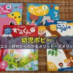 幼児ポピー「ポピっこ」の口コミ・評判からわかるメリット・デメリット