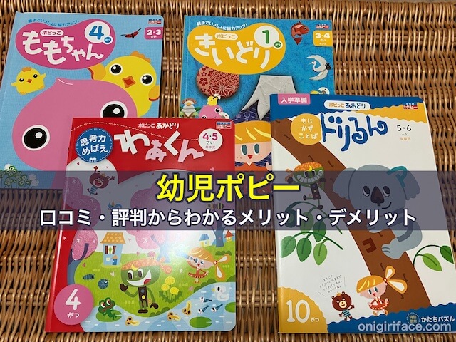 幼児ポピー「ポピっこ」の口コミ・評判からわかるメリット・デメリット