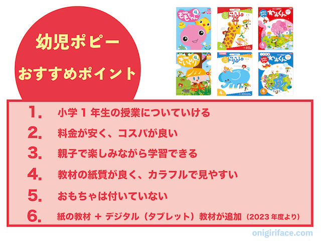 幼児ポピーのおすすめポイント6つ