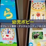 幼児ポピーのタブレット教材・デジタルコンテンツ9つ