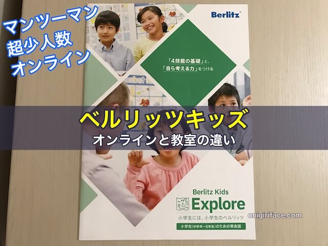 ベルリッツキッズオンラインと教室の違い、料金にも開きがありお得なプランも