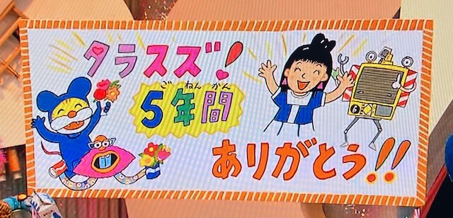 Eテレ「ニャンちゅう!宇宙!放送チュー!」タラスズ（鎮西寿々歌）卒業「5年間ありがとうプレート」