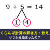 さくらんぼ計算の解き方・教え方、いつから始まったの？