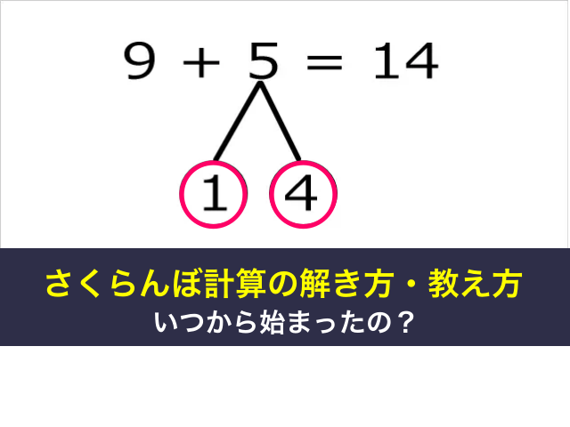 さくらんぼ計算の解き方・教え方、いつから始まったの？