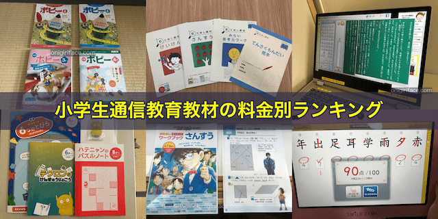 小学生通信教育教材の料金別ランキング