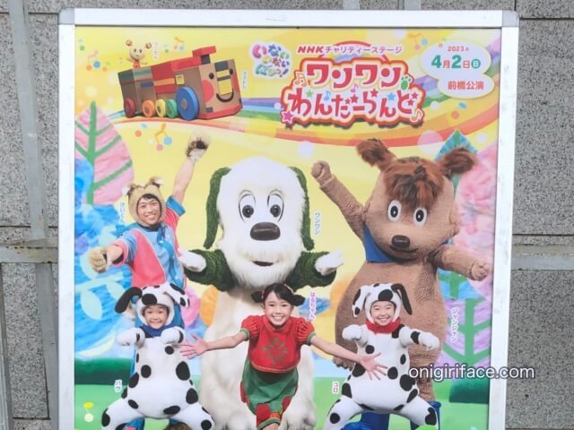 「ワンワンわんだーらんど」前橋公演の看板