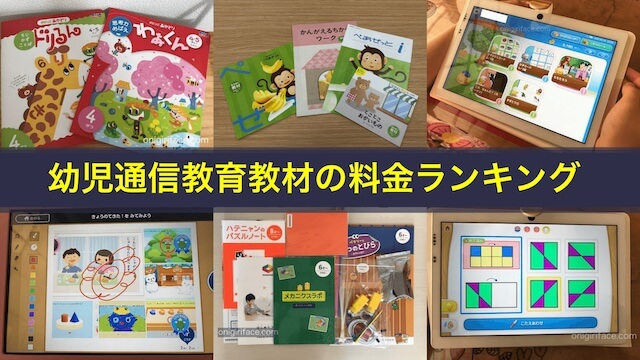 幼児通信教育教材の料金別ランキング