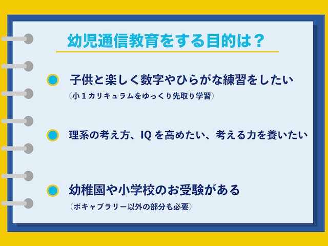 幼児通信教育教材をする目的は？