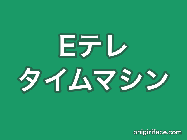 Eテレタイムマシン