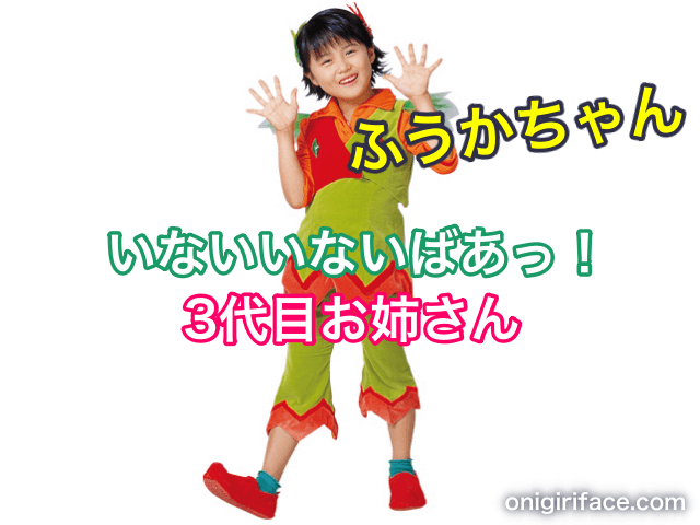 いないいないばあっ！3代目お姉さん：ふうかちゃん（原風佳）