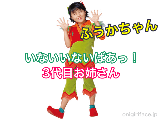 いないいないばあっ！歴代女の子：3代目お姉さん・ふうかちゃん（原風佳）