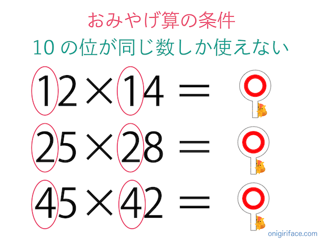 おみやげ算の条件は10の位が同じ数だけが使える