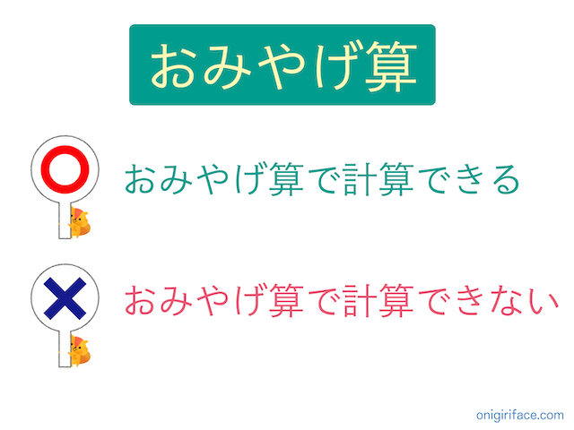 おみやげ算で「計算できるもの」「計算できないもの」2種類ある