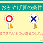 おみやげ算の条件、計算できないものがるのはなぜ？