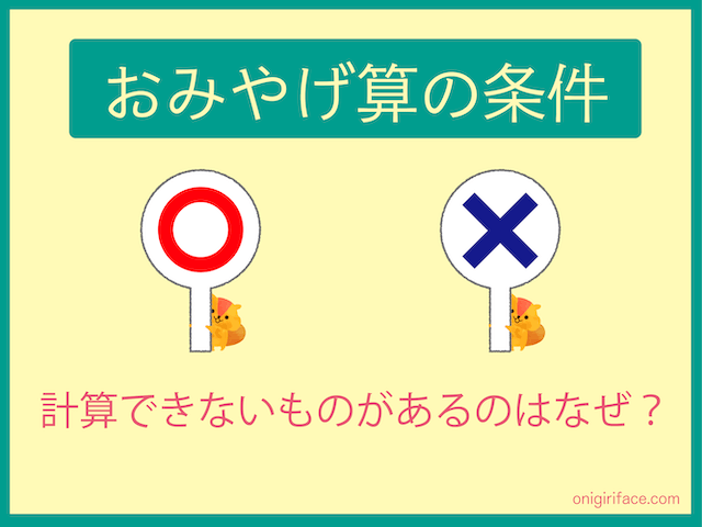 おみやげ算の条件、計算できないものがるのはなぜ？