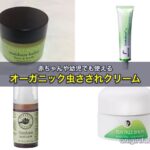 赤ちゃんや幼児でも使えるオーガニック虫さされクリーム
